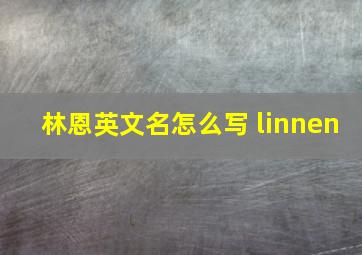 林恩英文名怎么写 linnen